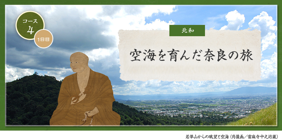 空海を育んだ奈良の旅