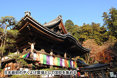 日本最初のやくよけ霊場として信仰を集める