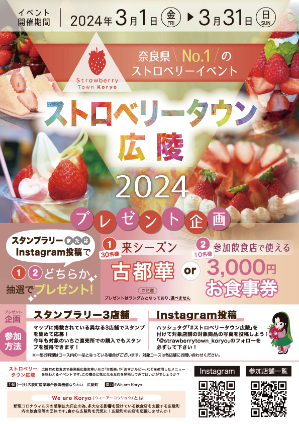 ストロベリータウン広陵 2024