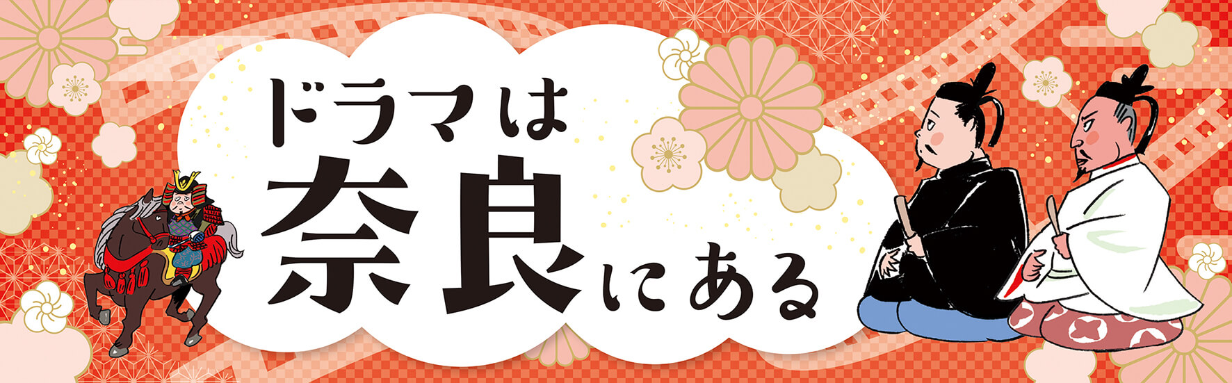 ドラマは奈良にある