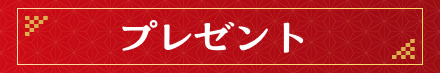 プレゼント