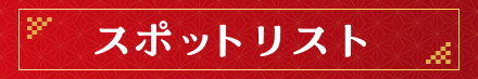 スポットリスト