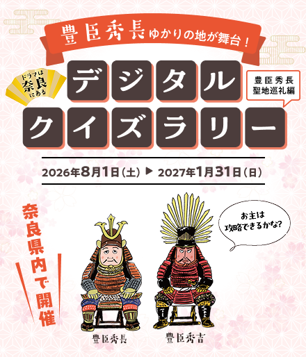 奈良県 デジタルクイズラリー 豊臣秀長ゆかりの地が舞台！ 2026年7月20日（月・祝）〜2027年1月31日（日）