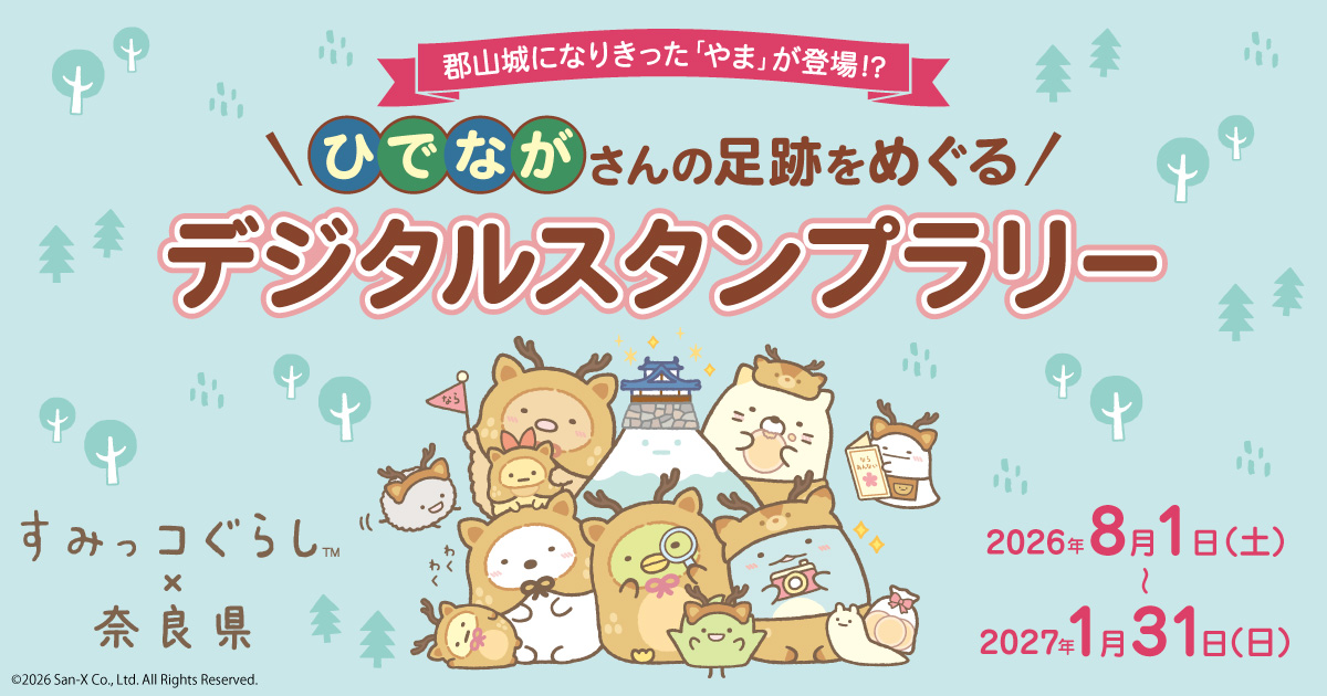 すみっこぐらし デジタルスタンプラリー