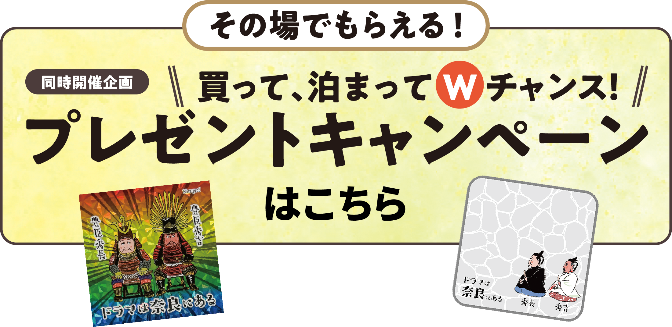 買って、泊まってWチャンス！ プレゼントキャンペーン