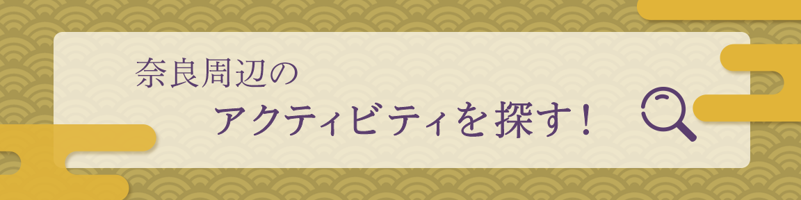 奈良周辺アクティビティを探す