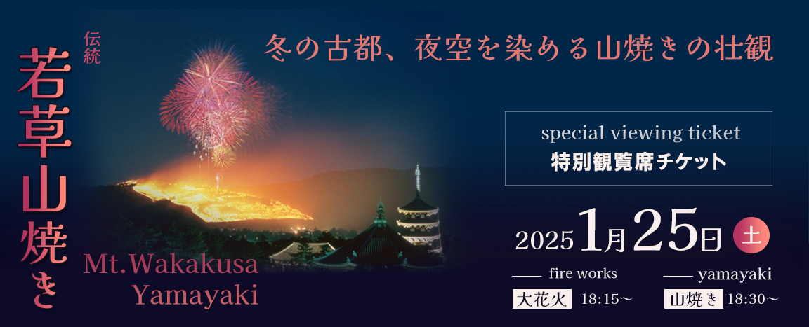 若草山焼き 2025