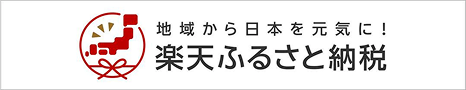 楽天ふるさと納税