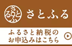 さとふる