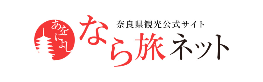 奈良県観光公式サイト なら旅ネット