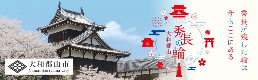 大和郡山市バナー