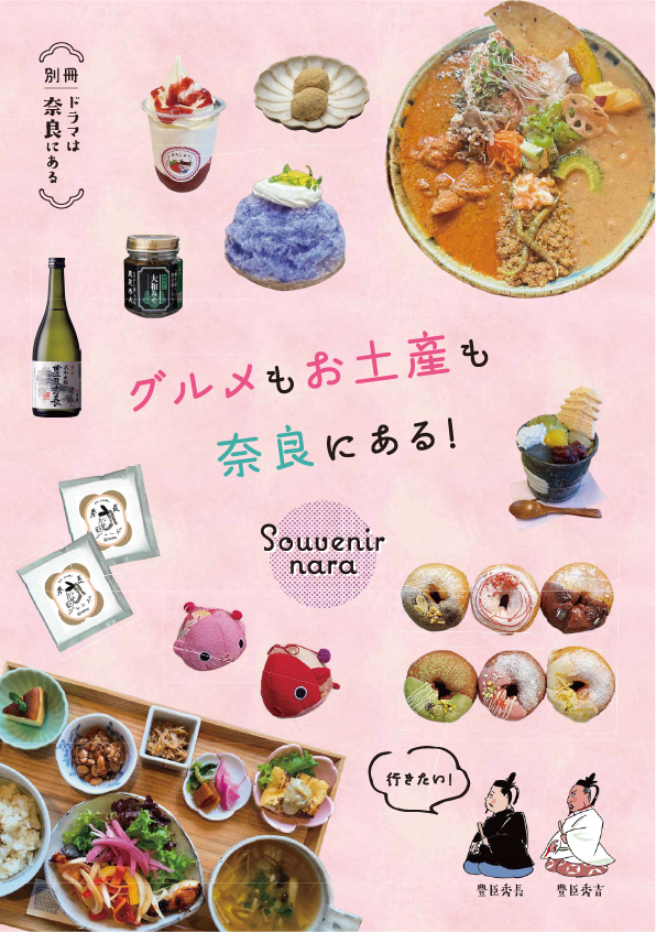別冊パンフレット「ドラマは奈良にある」表紙