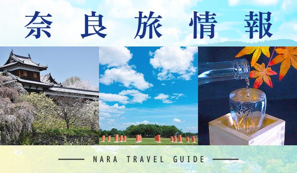 奈良旅情報 NARA TRAVEL GUIDE