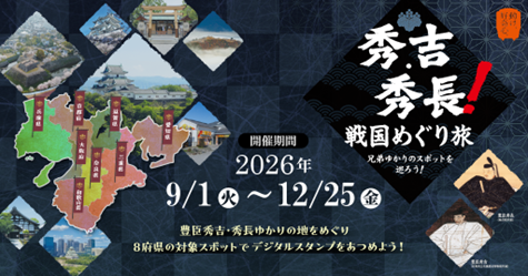 秀吉・秀長！戦国めぐり旅 兄弟ゆかりのスポットを巡ろう！～秋冬の陣～のバナー
