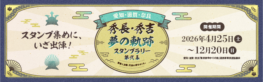 愛知・滋賀・奈良 秀長・秀吉夢の軌跡スタンプラリー第弐幕のバナー