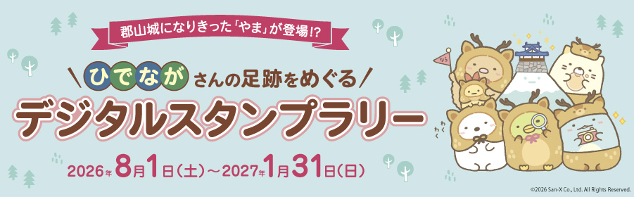 ひでながさんの足跡をめぐる デジタルスタンプラリーのバナー