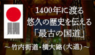 竹内街道 横大路（大道）｜1400年に渡る悠久の歴史を伝える「最古の国道」