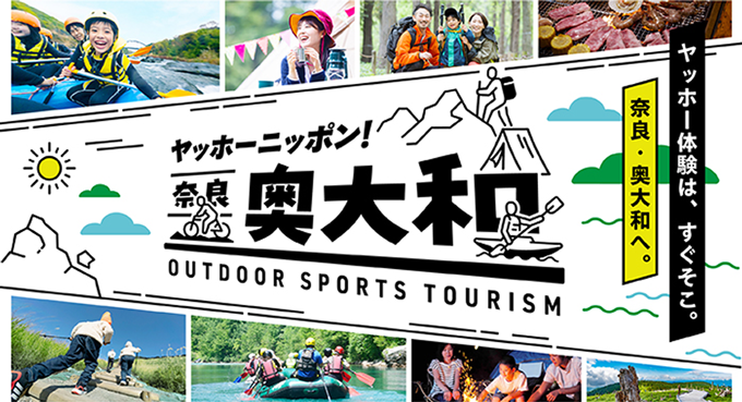 奥大和ウトドア・スポーツツーリズム