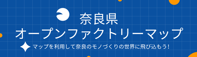 奈良オープンファクトリー
