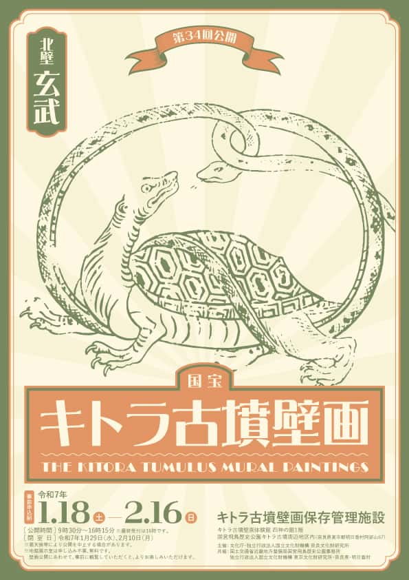 令和6年度 国宝キトラ古墳壁画の公開（第34回）