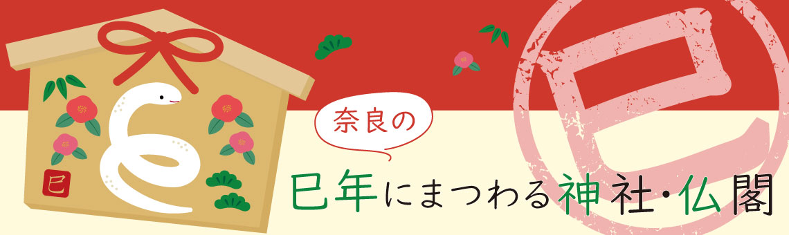 2025年に訪れたい！ 奈良の巳年にまつわる神社仏閣＆おすすめのスポット