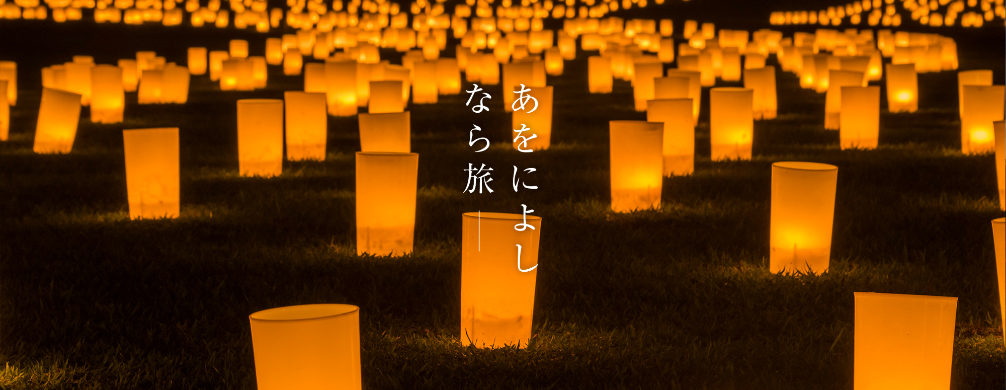 なら燈花会