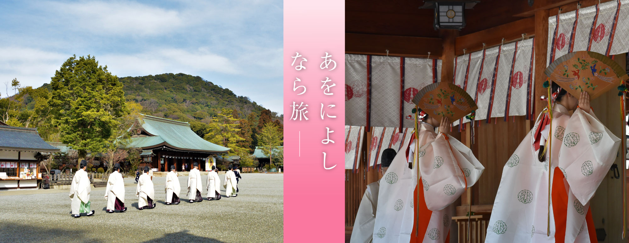 うまし奈良めぐり（橿原神宮）