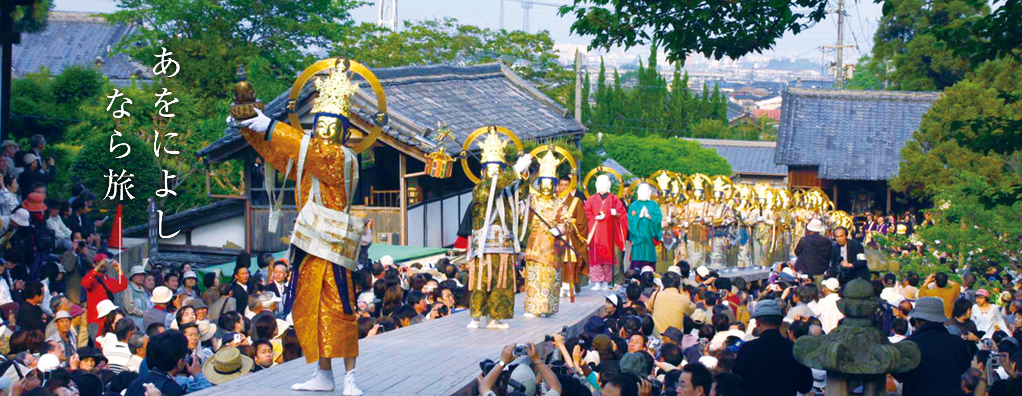 聖衆来迎練供養会式 (當麻寺)