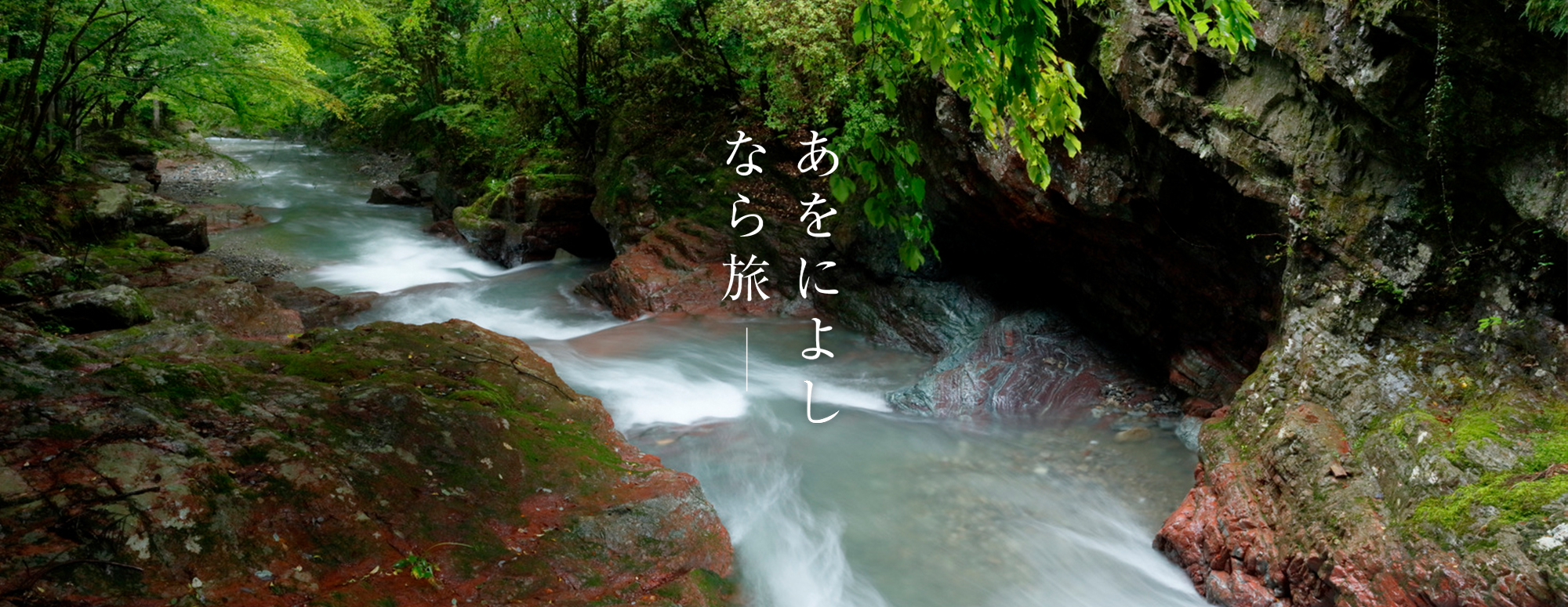 赤岩渓谷（黒滝村）