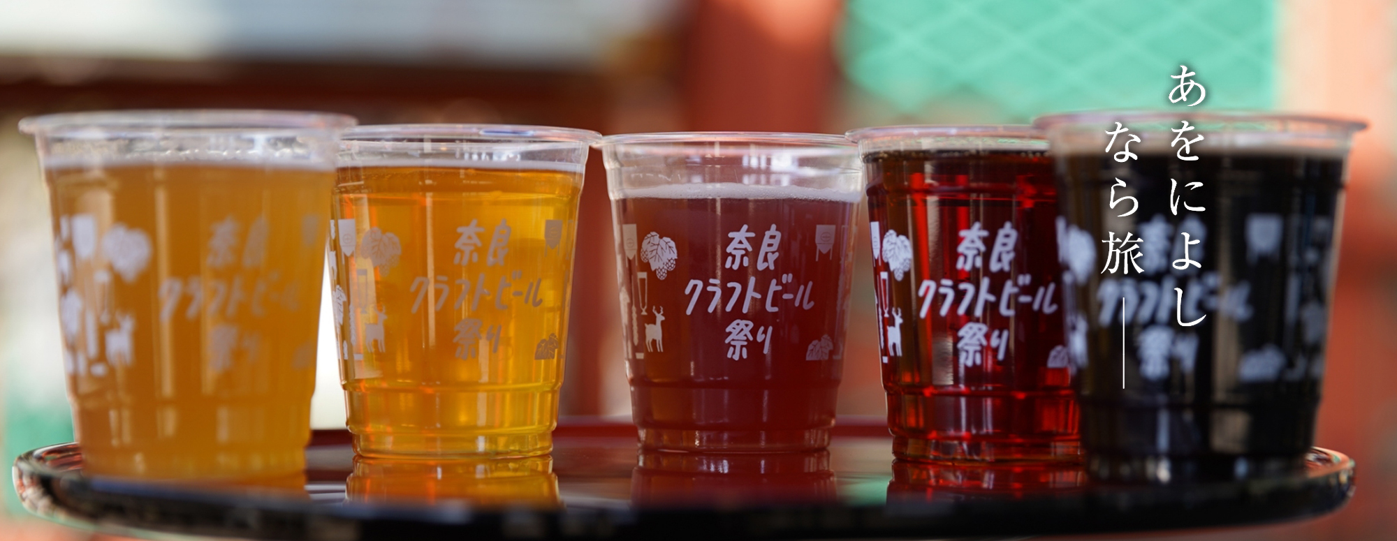 奈良クラフトビール祭り2026
