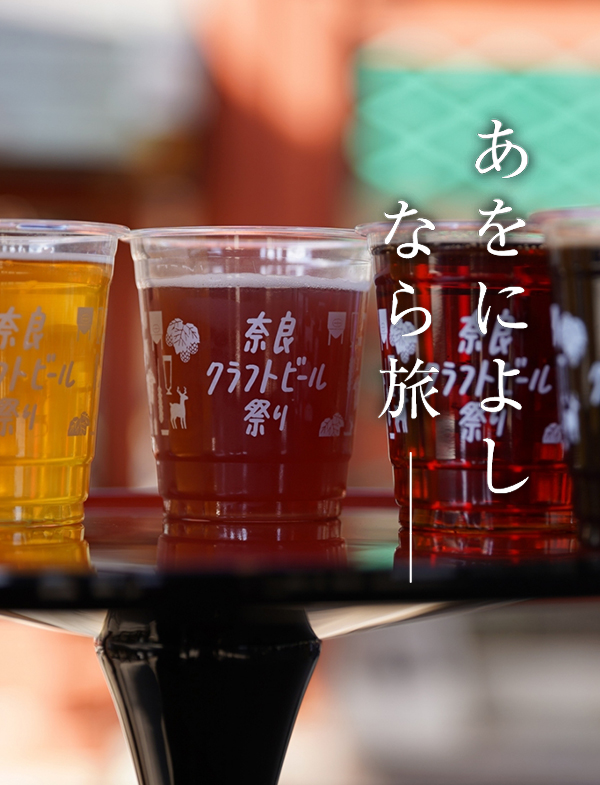 奈良クラフトビール祭り2026