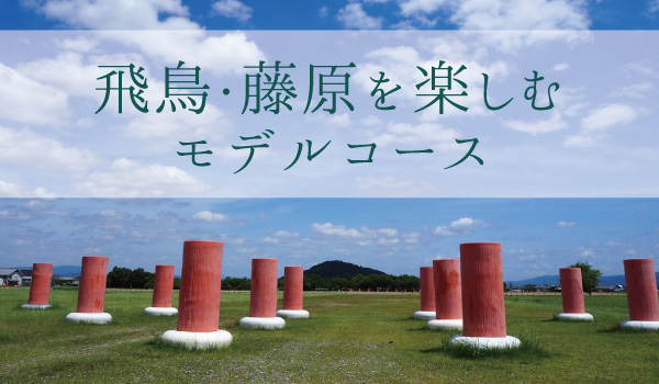 奈良「飛鳥・藤原」