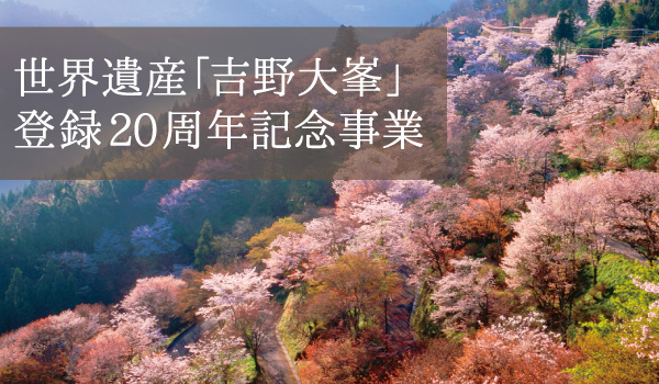 世界遺産「吉野大峯」登録20周年記念事業