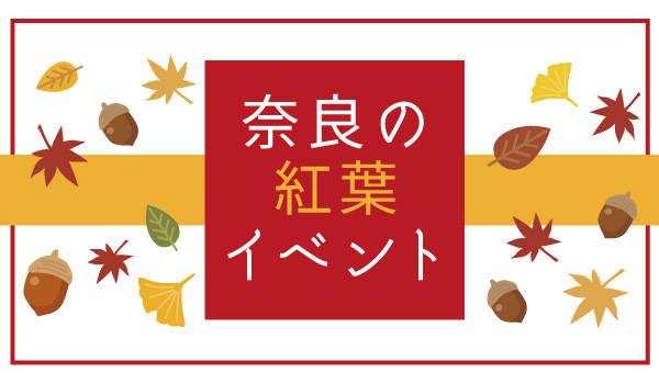 紅葉イベント