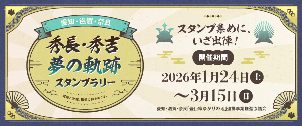 秀長・秀吉 夢の軌跡スタンプラリー