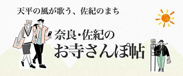 奈良・佐紀のお寺さんぽ帖