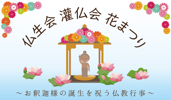 仏生会・灌仏会・花まつり