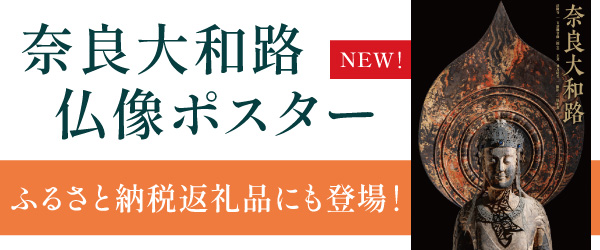 奈良大和路仏像ポスター