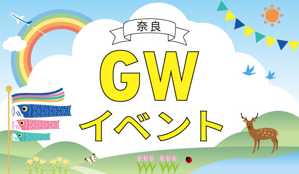 GWイベント