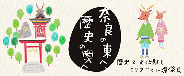 奈良の東へ歴史の奥へ