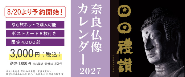 奈良仏像カレンダー2027