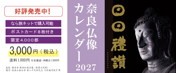 奈良仏像カレンダー2027