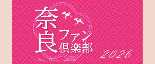 奈良ファン倶楽部 2026