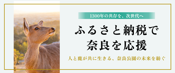 奈良県ふるさと納税