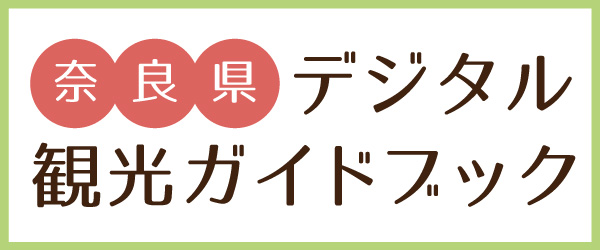 奈良県デジタル観光ガイドブック
