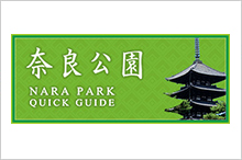 奈良公園・Quick Guide