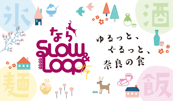 ゆるっと、めぐる ぐるっと、めぐる、はじまりの奈良
