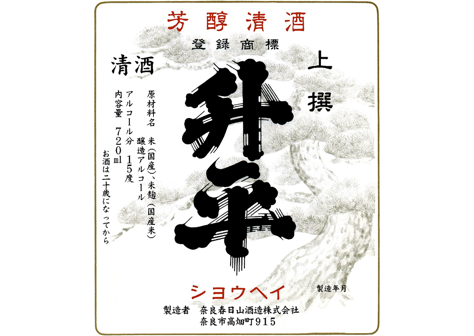 奈良春日山酒造のラベルデザイン