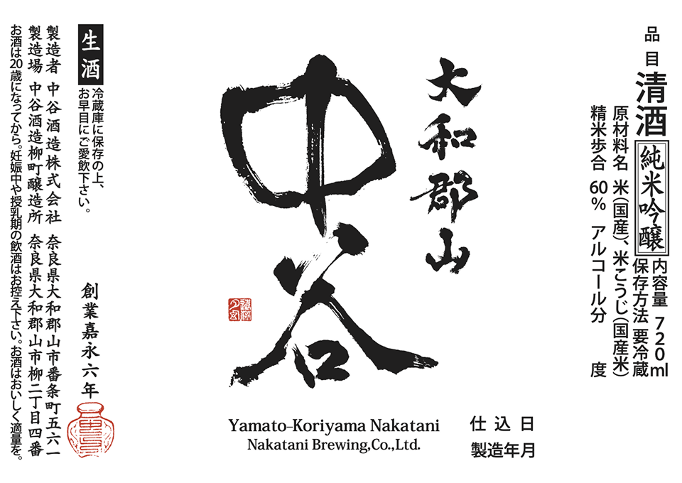 中谷酒造のラベルデザイン