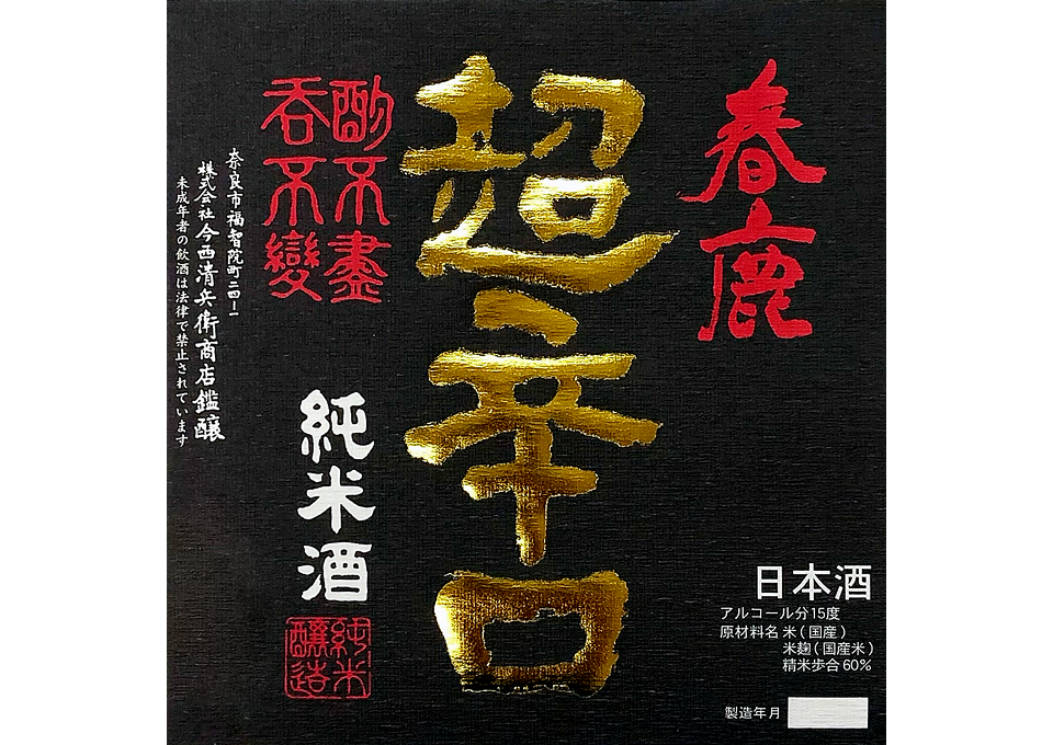 今西清兵衛商店のラベルデザイン